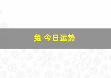 兔 今日运势